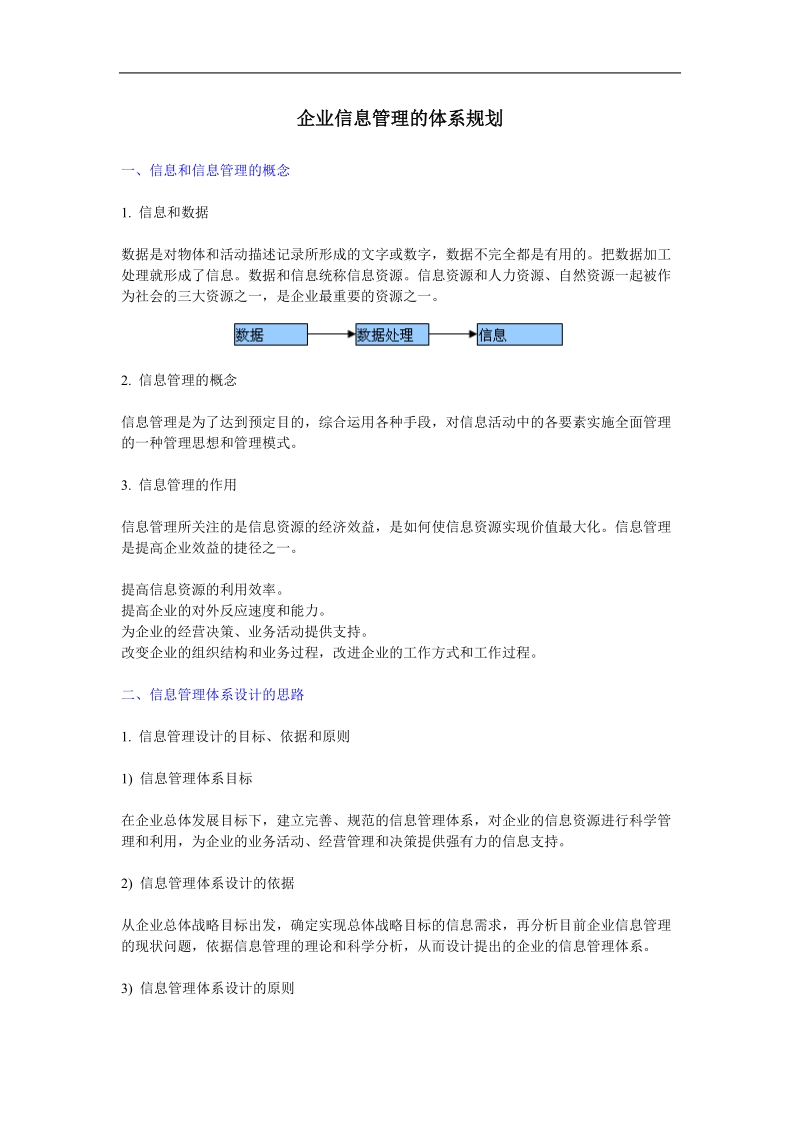 企业信息管理体系的规划.doc_第1页