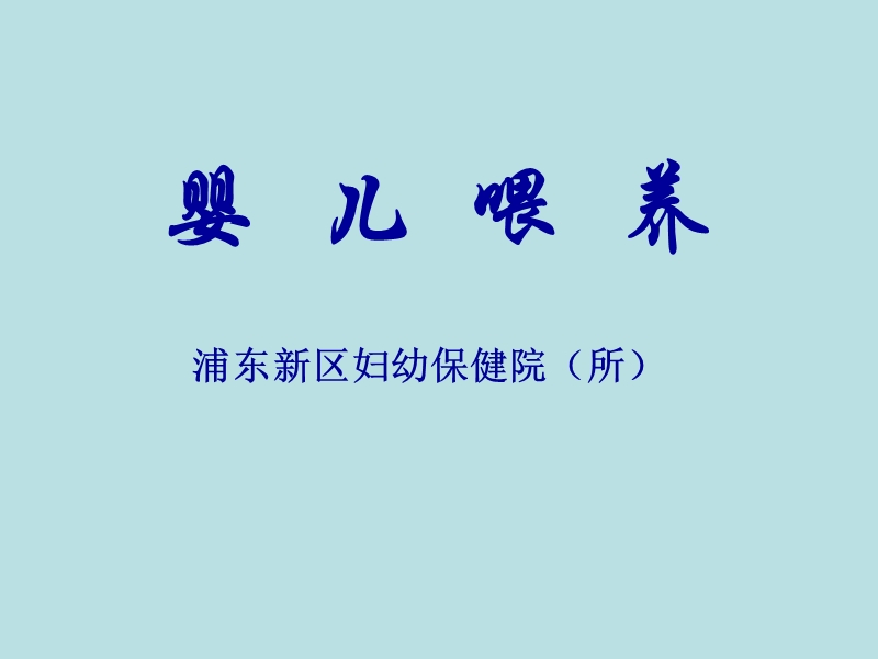 婴儿喂养家长讲座2010年家长稿`.ppt_第1页