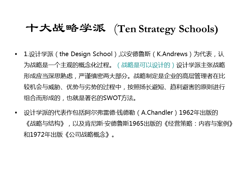 十大战略管理学派解析.ppt_第1页