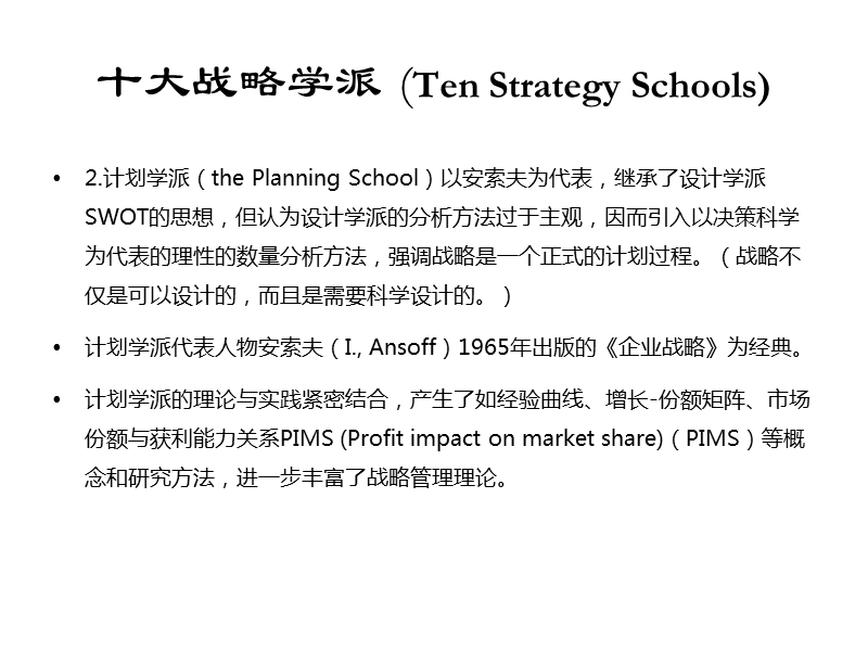 十大战略管理学派解析.ppt_第2页