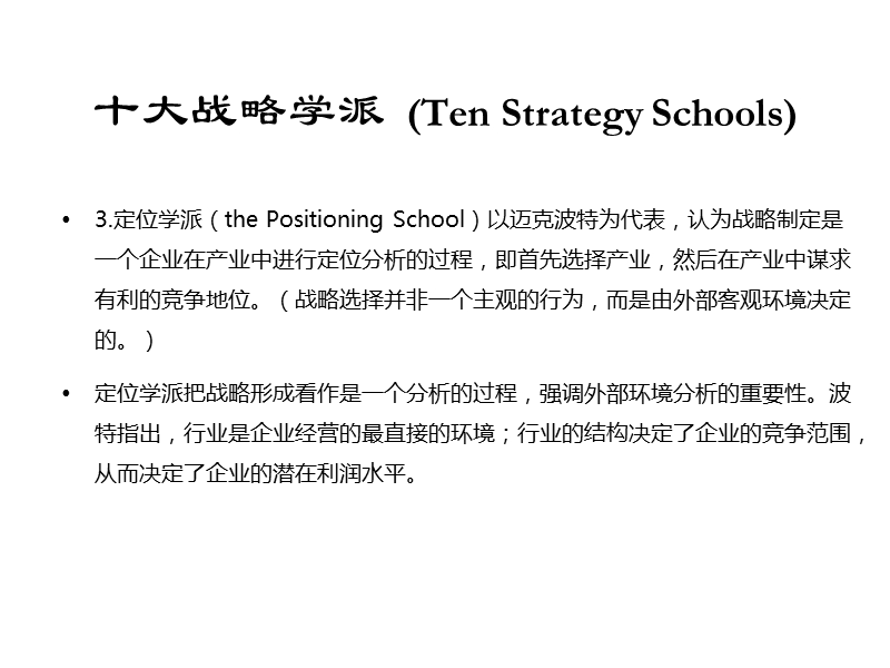 十大战略管理学派解析.ppt_第3页