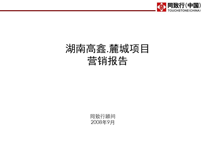 _2008年湖南高鑫麓城项目营销报告_54ppt.ppt_第2页