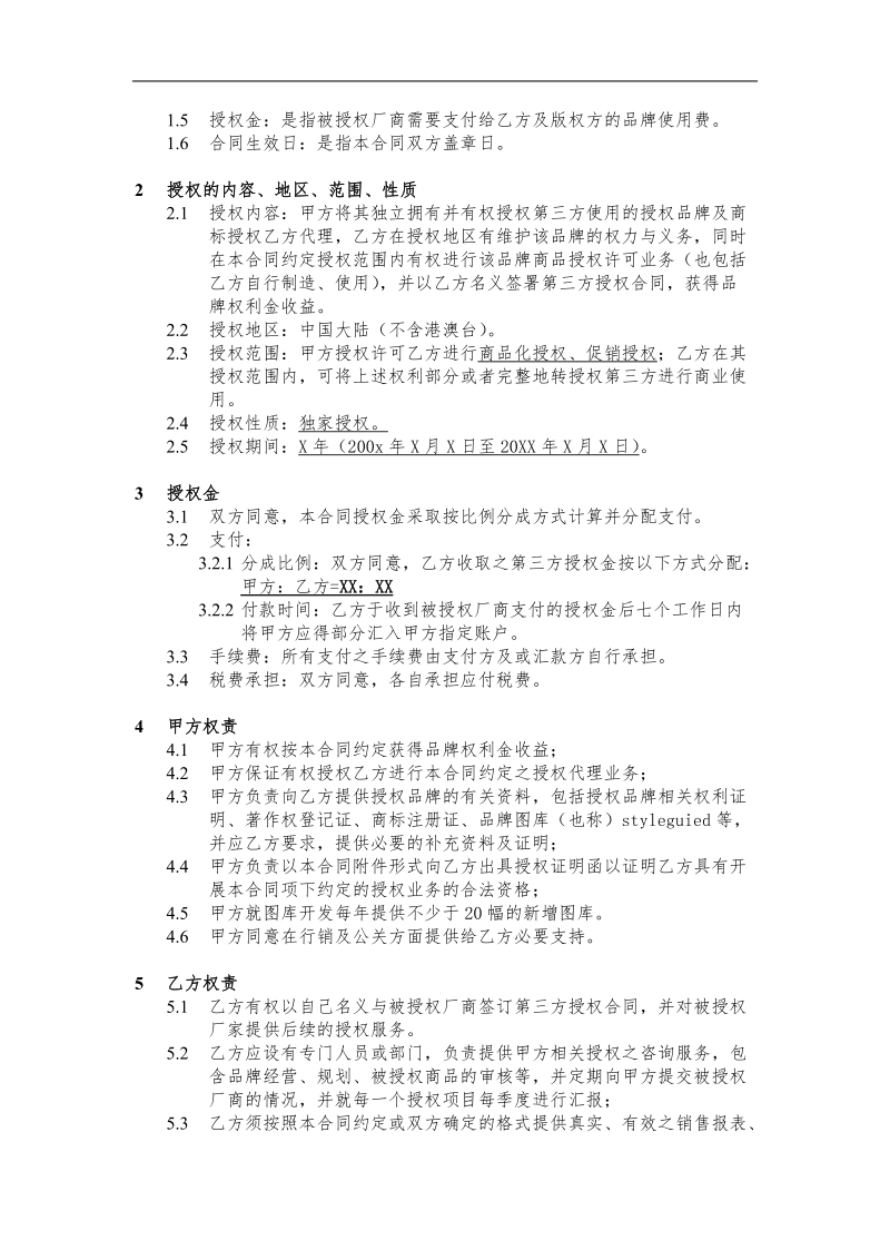 品牌形象授权代理协议.doc_第2页