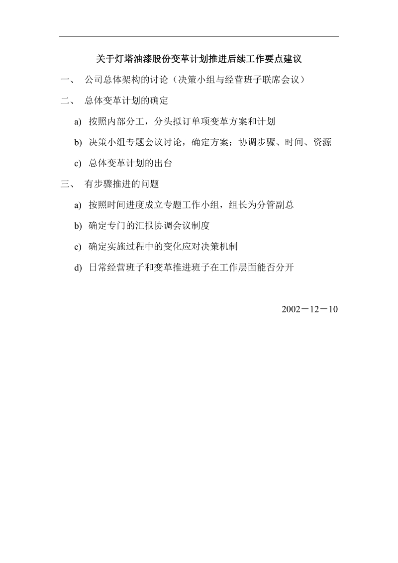 关于灯塔油漆股份变革计划推进后续工作要点建议.doc_第1页