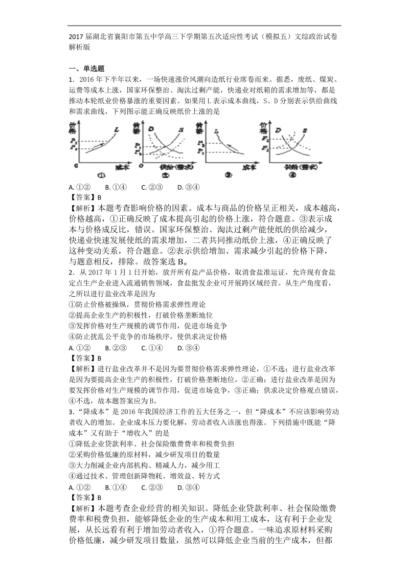 2017年湖北省襄阳市第五中学高三下学期第五次适应性考试（模拟五）文综 政 治试卷 解析版.doc_第1页