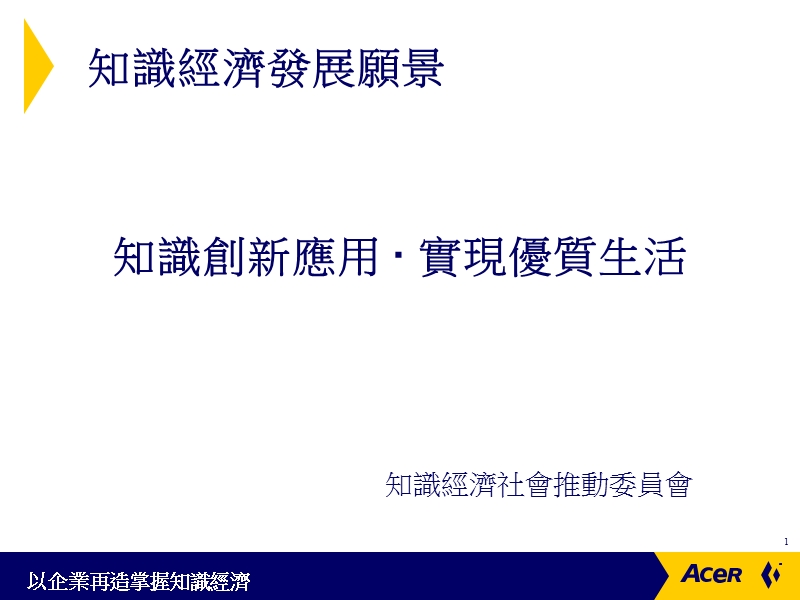 宏基——以企业再造掌握知识经济.ppt_第2页