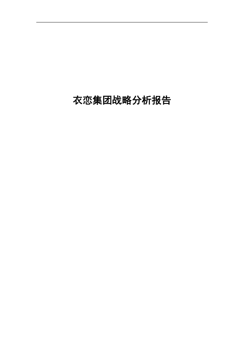 某著名集团战略分析报告.doc_第1页