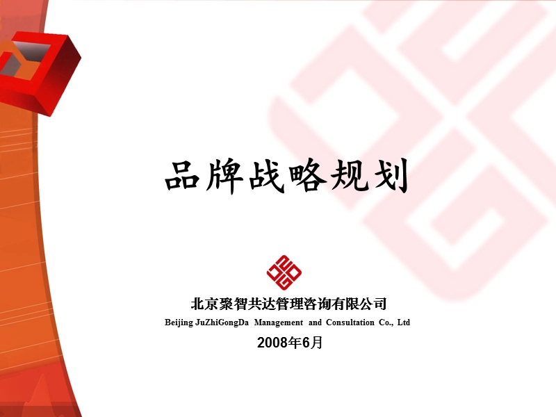 北京某管理咨询有限公司品牌战略规划 .ppt_第1页