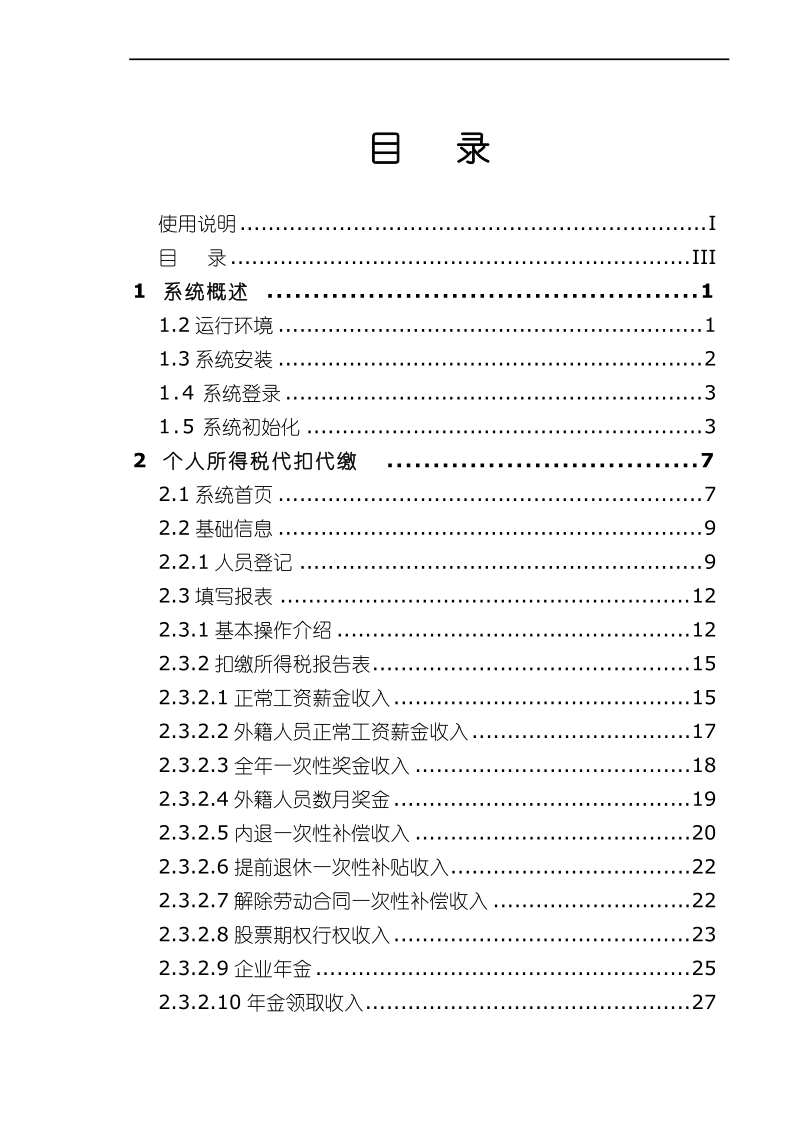 青岛市金税三期个人所得税代扣代缴软件用户手册 .doc_第3页