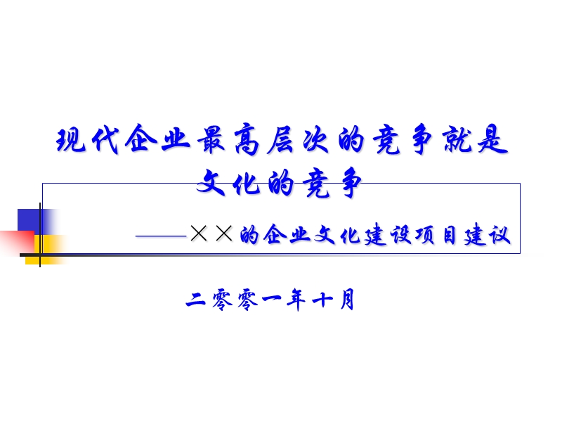 企业文化--××项目建设与建议（ppt24页）.ppt_第1页