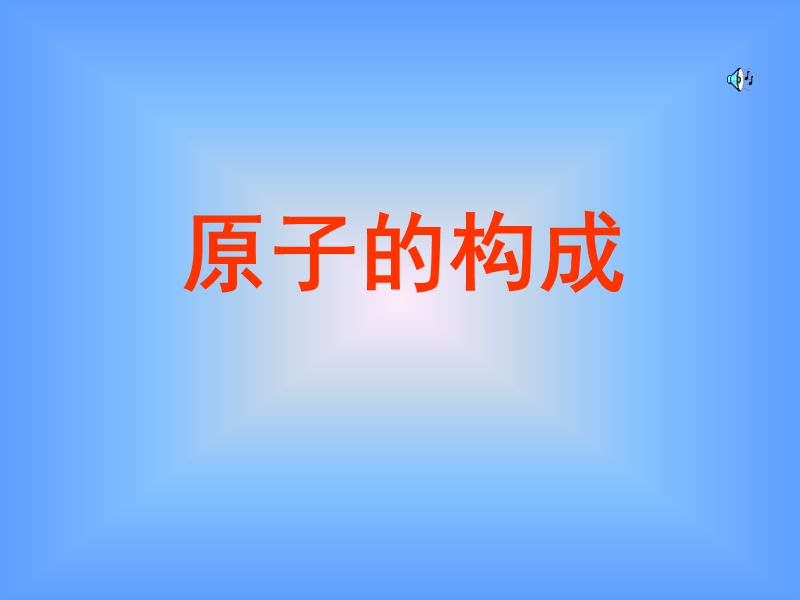 《原子的构成》课件.ppt_第1页