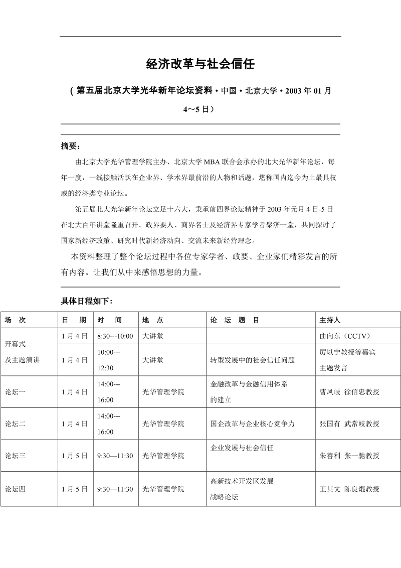 经济改革与社会信任.doc_第1页