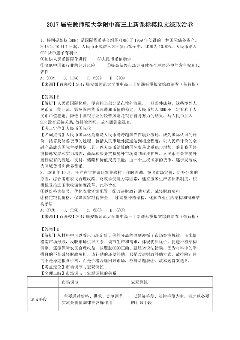 2017年安徽师范大学附中高三上新课标模拟文综政 治卷（解析版）.doc_第1页