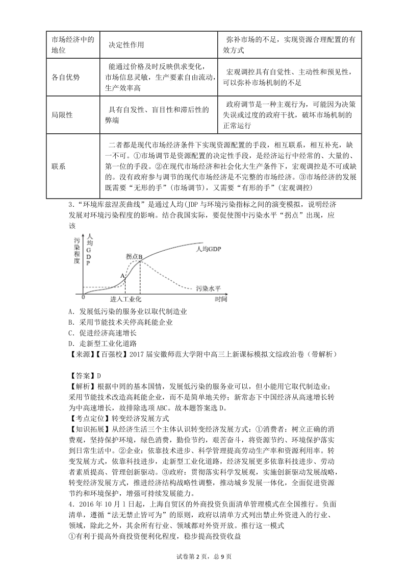 2017年安徽师范大学附中高三上新课标模拟文综政 治卷（解析版）.doc_第2页