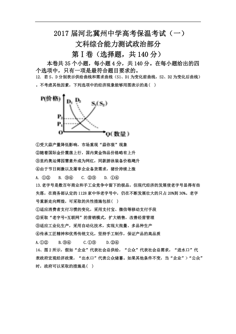 2017年河北省冀州中学高三下学期保温练习一 政 治试题.doc_第1页