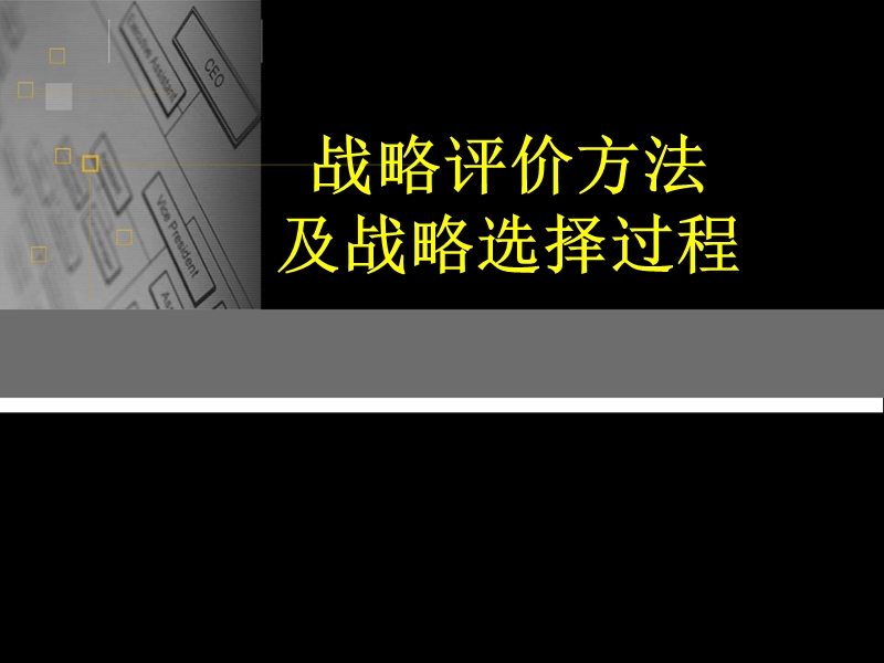 企业品牌战略评估方法.ppt_第1页