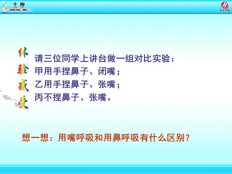 [初一理化生]呼吸道对空气的处理.ppt_第2页