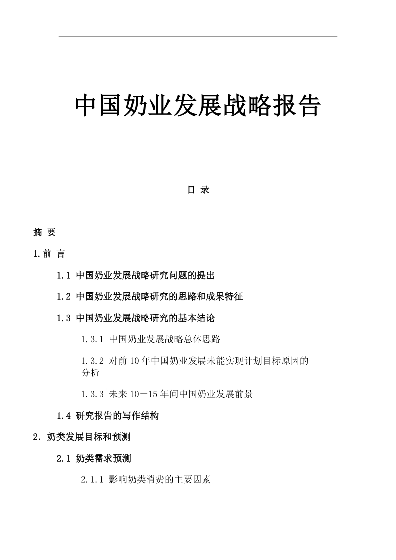 中国奶业发展战略报告.doc_第1页