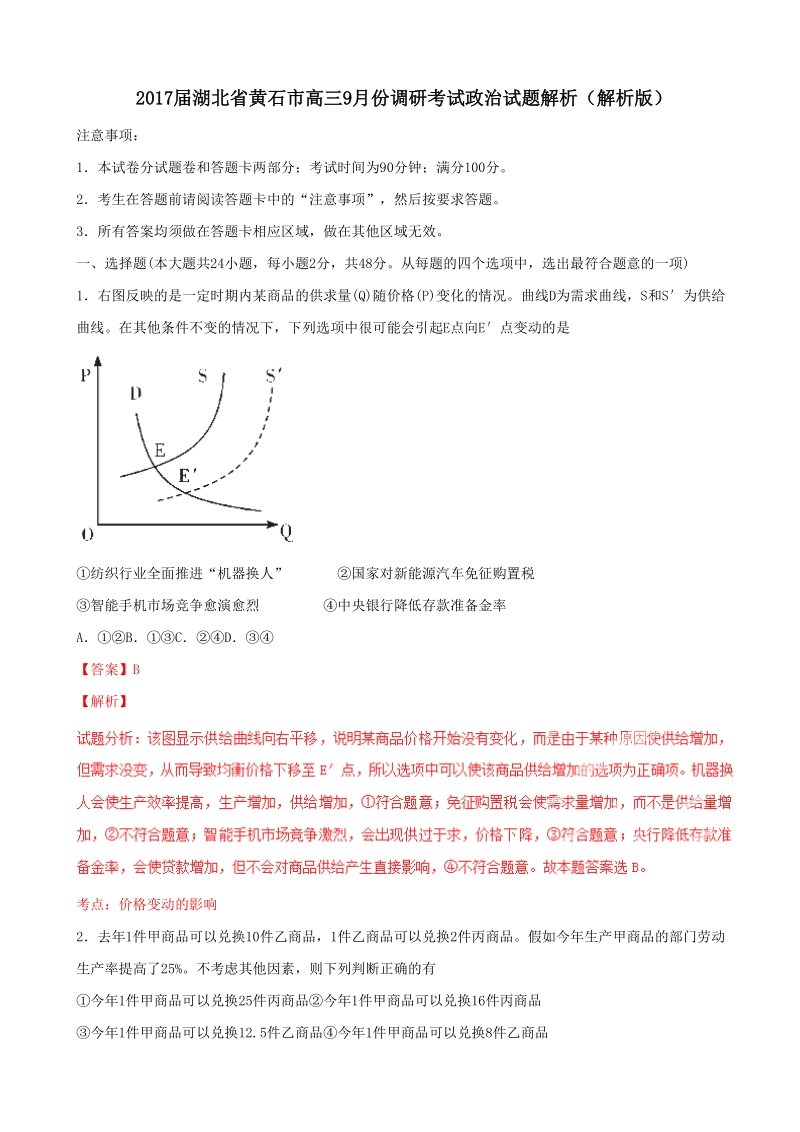 2017年湖北省黄石市高三9月份调研考试政 治试题解析（解析版）.doc_第1页