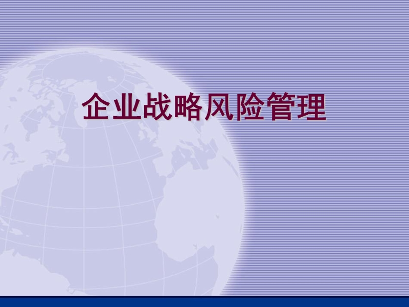 企业战略风险管理专题研究.ppt_第1页