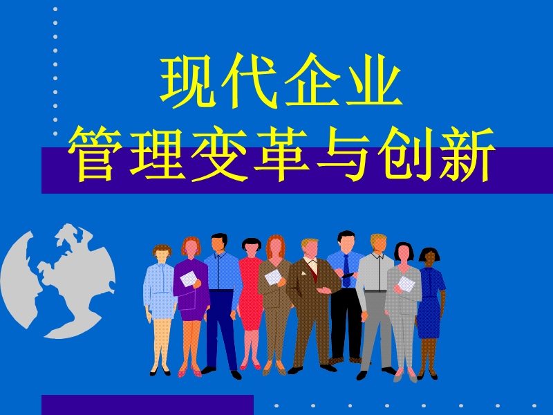 现代企业管理变革与创新.ppt_第1页