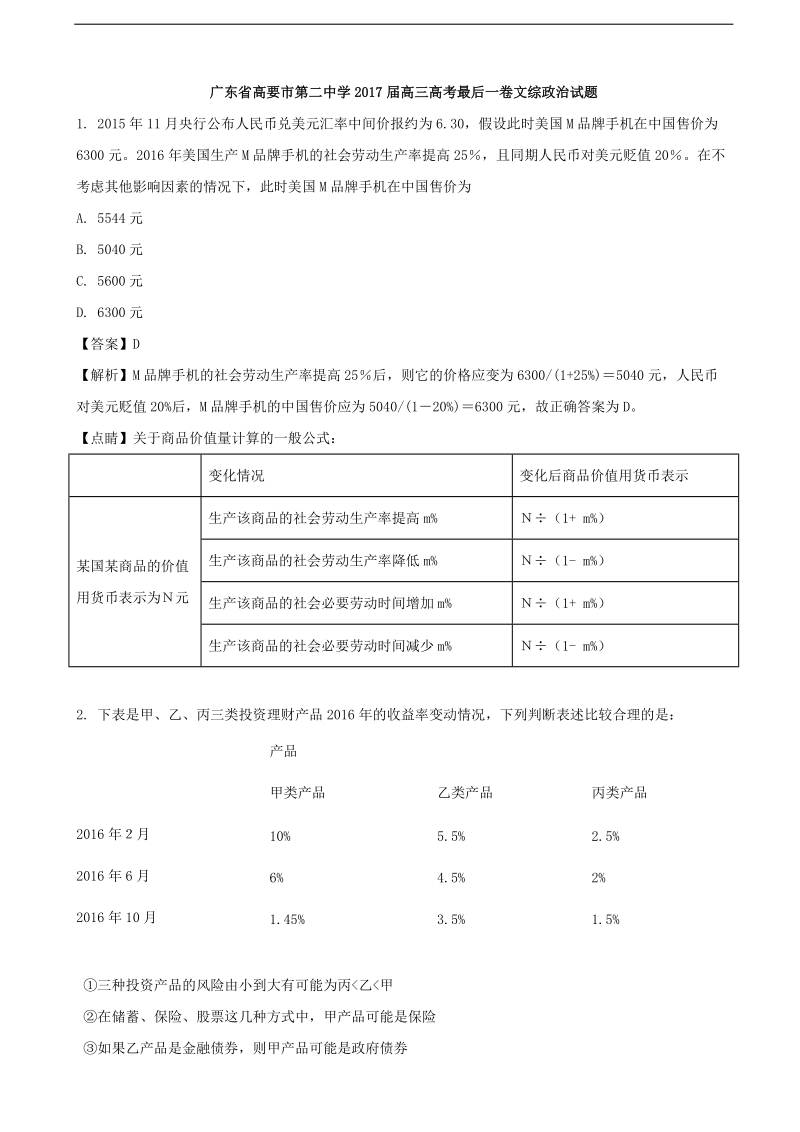 2017年广东省高要市第二中学高三高考最后一卷文综政 治试题（解析版）.doc_第1页