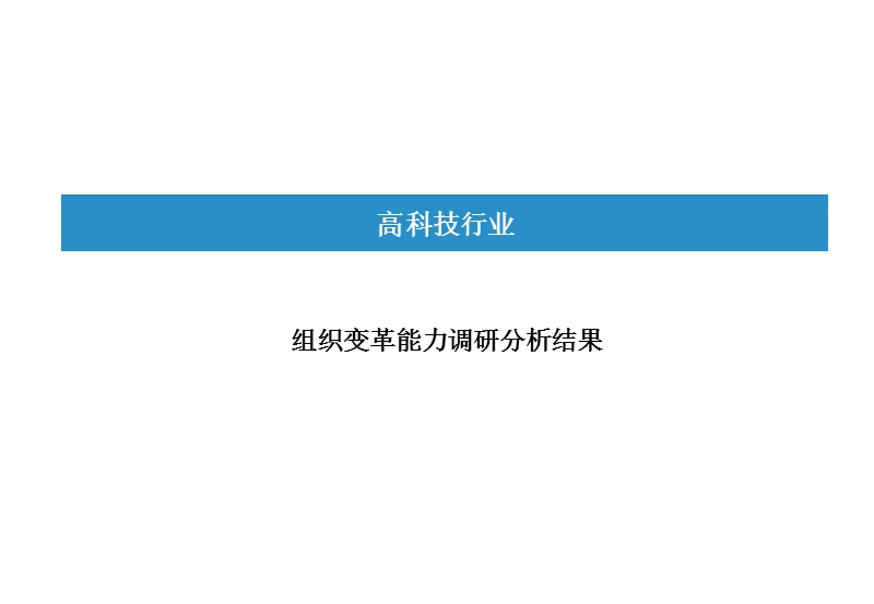 组织变革能力调研分析.ppt_第1页