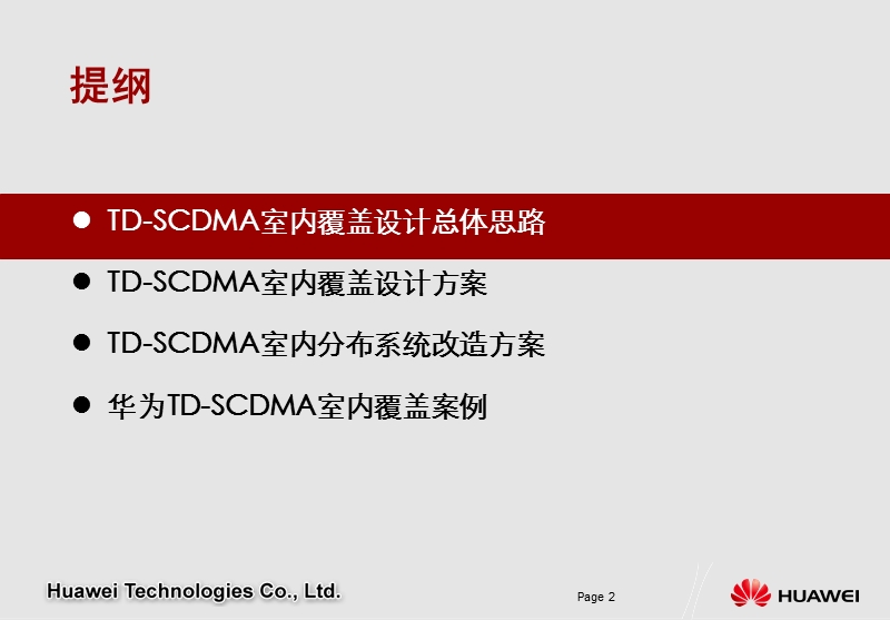 室内覆盖解决方案.ppt_第2页