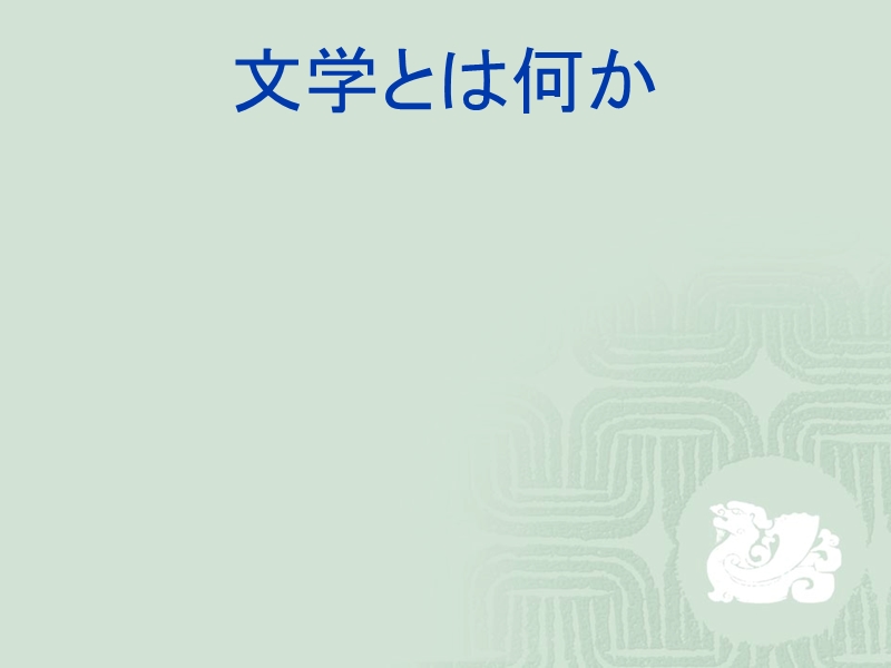 日本古典文学概论.ppt_第2页