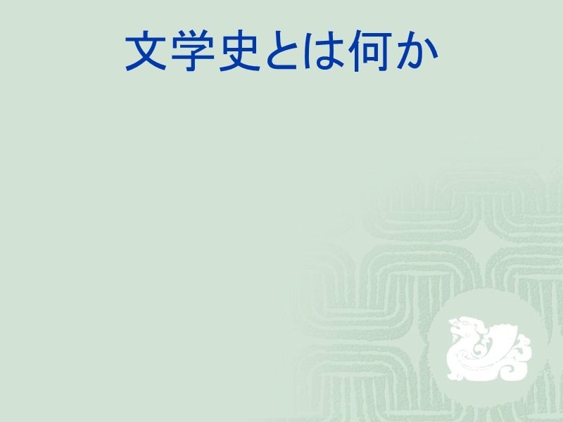 日本古典文学概论.ppt_第3页