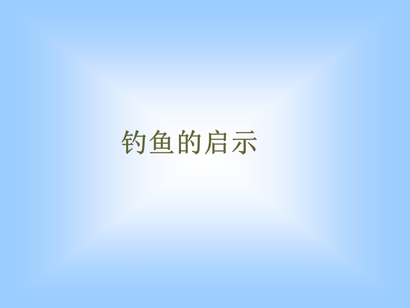 《钓鱼的启示》ppt课件4.ppt_第1页