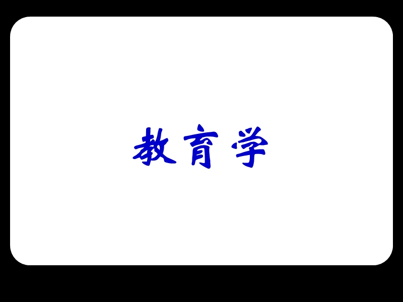 教育学基础(第二章).ppt_第1页