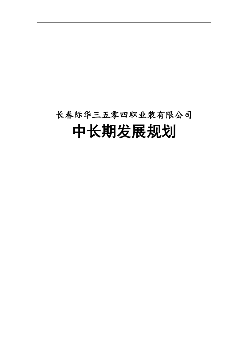 服装厂战略规划.doc_第1页