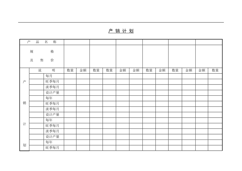 产销计划.doc_第1页