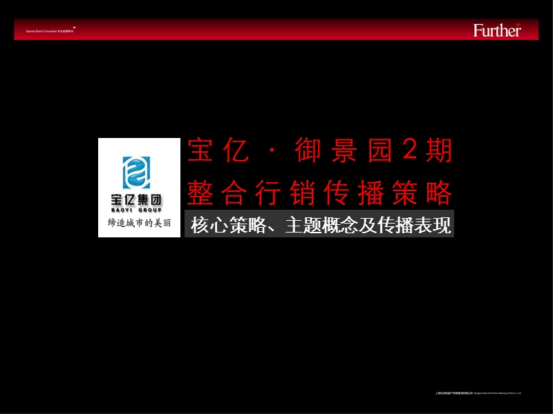 杭州临安宝亿景园2期核心策略-主题概念及传播表现-82ppt-2008年.ppt_第2页