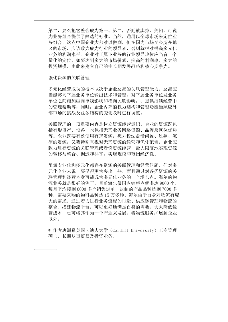 企业的多元化战略管理.doc_第3页