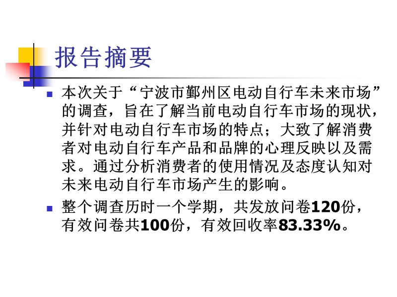 【调研报告-ppt】电动自行车市场调研报告书.ppt_第2页