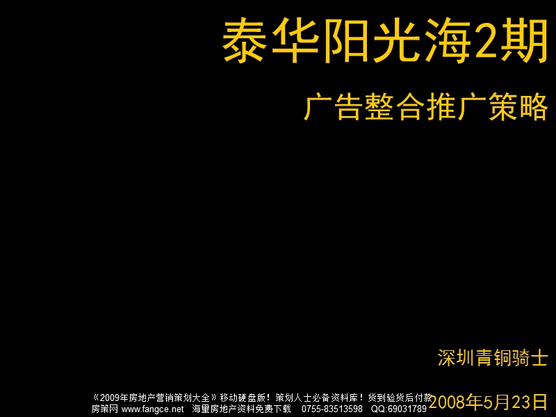 深圳泰华阳光海2期广告整合推广策略（含平面）-2008年-81ppt.ppt_第1页