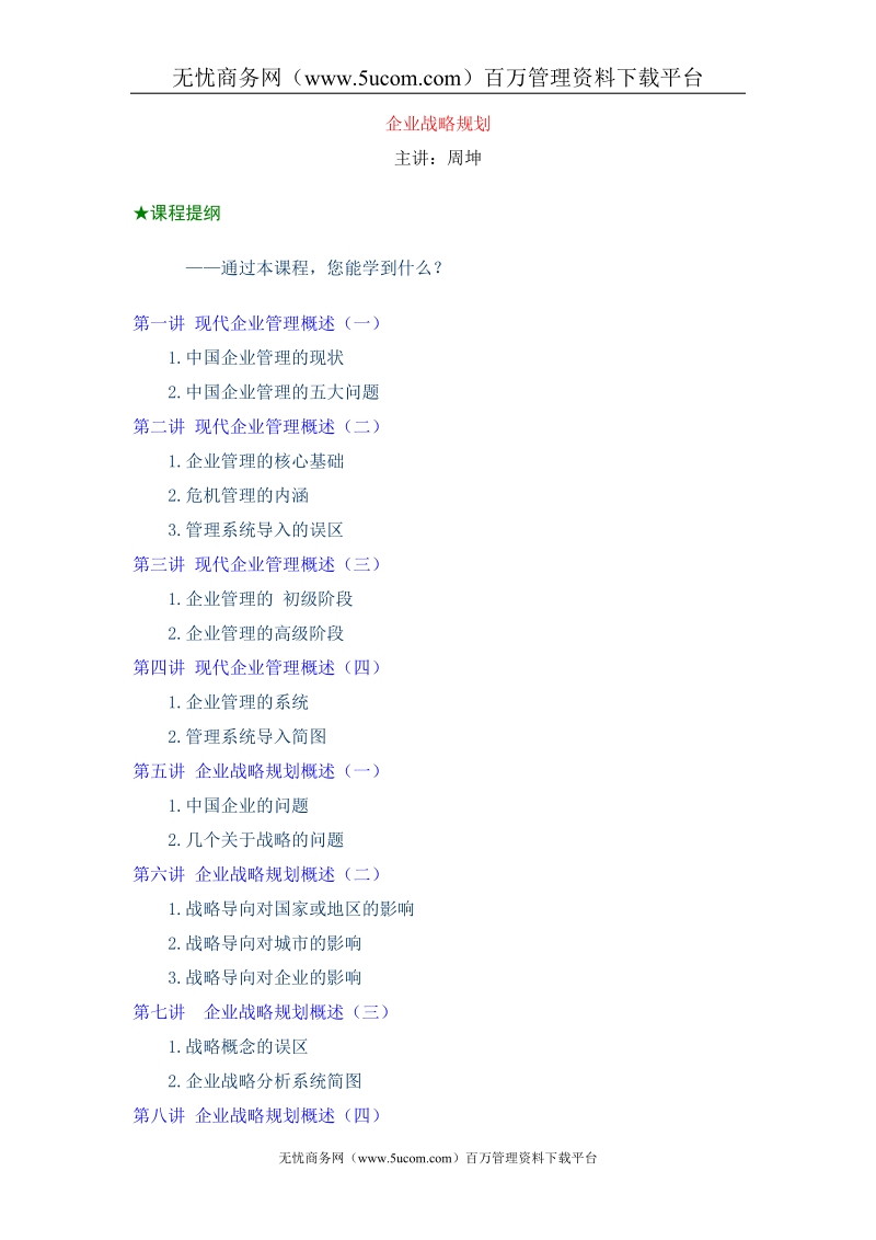 企业战略规划方案.doc_第1页