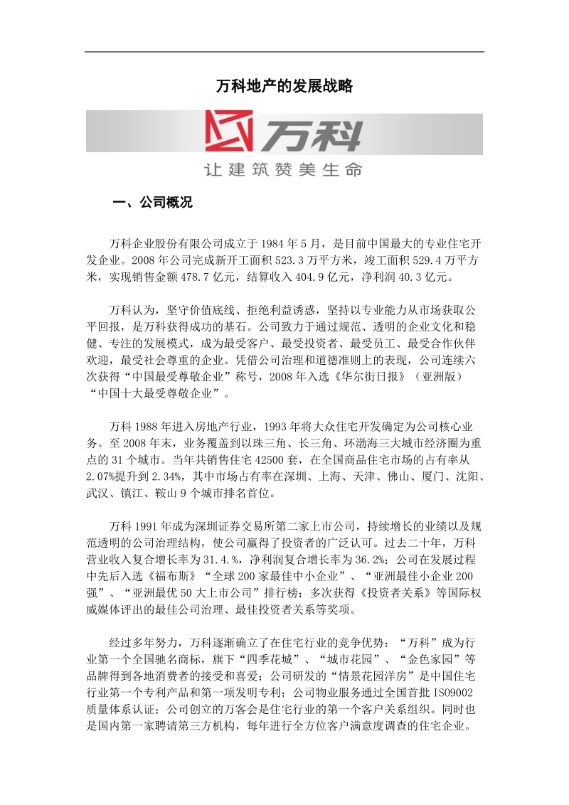 万科地产发展战略分析.doc_第1页