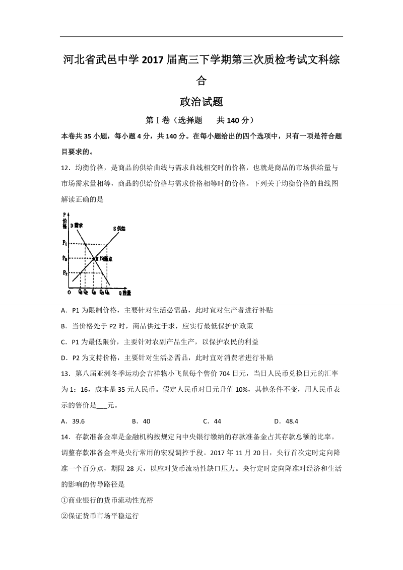 2017年河北省武邑中学高三下学期第三次质检考试文综政 治试题.doc_第1页