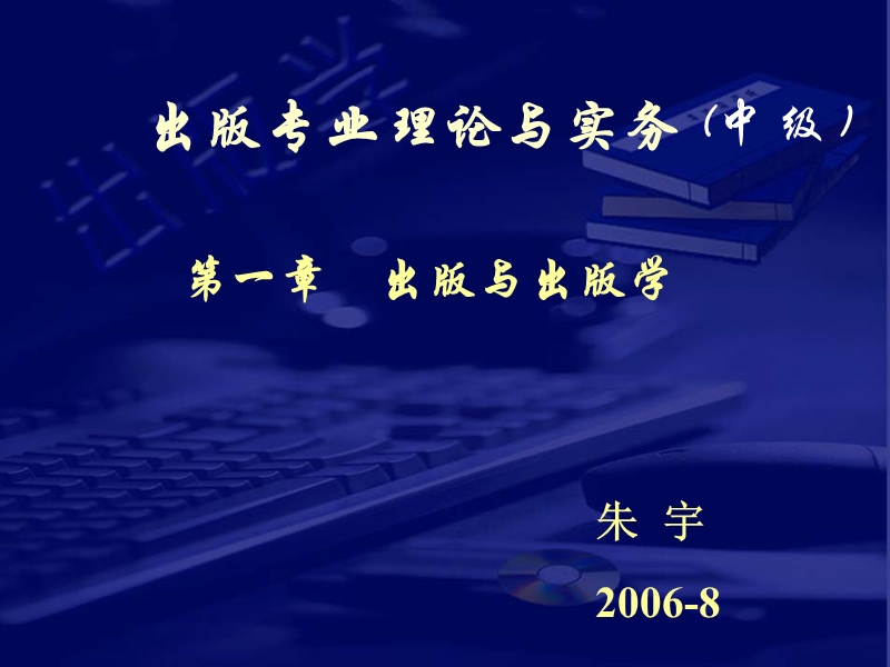 第一章出版和出版学、第二章编辑和编辑学.ppt_第1页