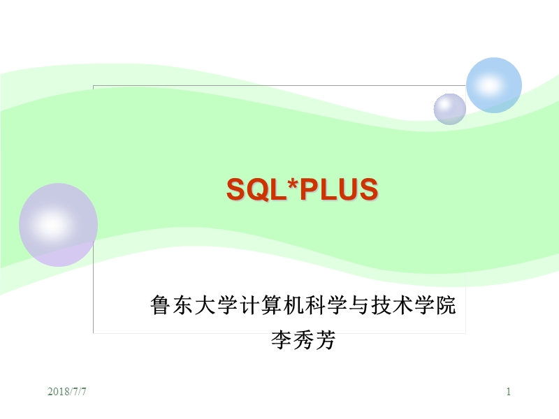 【司法考试】9 sqlplus.ppt_第1页