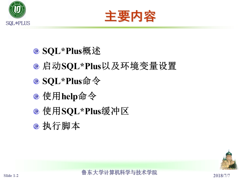 【司法考试】9 sqlplus.ppt_第2页