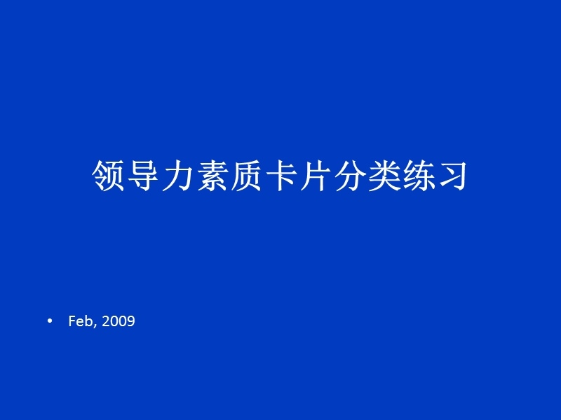 领导力素质卡片分类练习学员.ppt_第1页