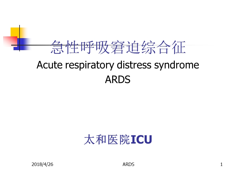 急性呼吸窘迫综合征.ppt_第1页