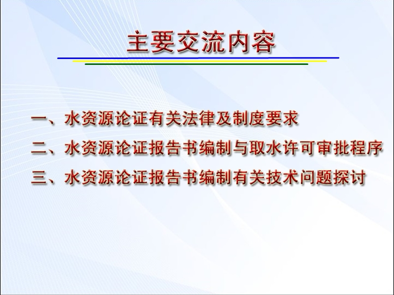 建设项目水资源论证报告书编制与审批有关问题探讨.ppt_第2页