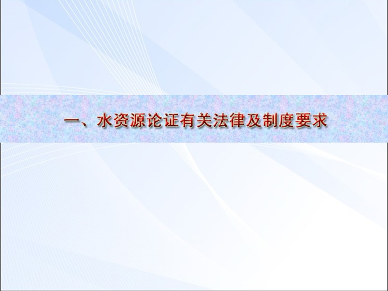 建设项目水资源论证报告书编制与审批有关问题探讨.ppt_第3页