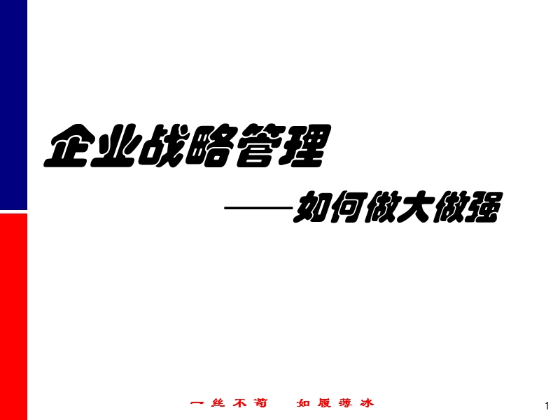 企业战略管理如何做大做强课件.ppt_第1页