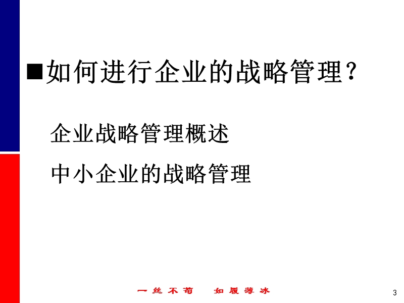 企业战略管理如何做大做强课件.ppt_第3页